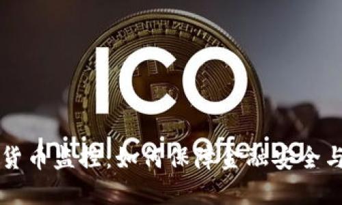 新加坡加密货币监控：如何保障金融安全与投资者信心