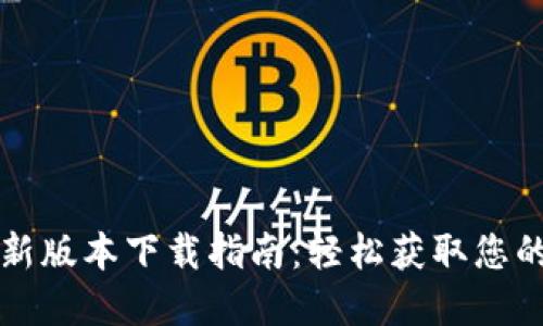 TP钱包最新版本下载指南：轻松获取您的数字资产