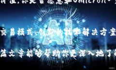   全面解析Omicron加密货币：创新与未来展望 /
