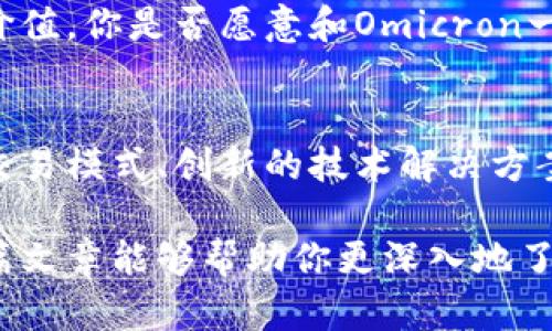   全面解析Omicron加密货币：创新与未来展望 / 

 guanjianci Omicron, 加密货币, 区块链, 数字资产 /guanjianci 

什么是Omicron加密货币？
在当今加密货币市场中，Omicron作为一种新兴的数字资产，正在逐渐引起投资者和技术爱好者的关注。那么，Omicron究竟是什么呢？简而言之，Omicron是一种基于区块链技术的加密货币，旨在为用户提供安全、匿名且高效的交易体验。

Omicron不仅仅是数字货币的表现形式，它更是区块链技术创新与应用的产物。相信很多人会好奇，为什么在如此众多的加密货币中，Omicron会脱颖而出？它的独特之处在于其更高的交易效率、更低的交易成本，以及为用户提供的去中心化服务。这些特点无疑为它打开了更为广阔的市场前景。

Omicron的技术特点
那么，是什么让Omicron具备如此优越的性能呢？首先，我们要从技术层面来解析它的特点。Omicron采用了一种创新的交易算法，使得交易的速度大大提升。同时，Omicron的区块链网络经过加密处理，确保了用户交易的安全性和隐私性。

想象一下，在一个风起云涌的数字经济时代，你是否也希望自己的资金交易能够在保密的环境中顺畅进行？Omicron正是通过其独特的加密技术，让用户的每一笔交易都可以在不被外界干扰的情况下完成，这无疑为其赢得了许多用户的信任。

Omicron如何实现去中心化？
在传统金融体系中，中心化往往意味着更高的信任成本。然而，Omicron通过分布式账本技术，成功实现了去中心化的目标。这一过程不仅降低了用户的交易成本，还减少了单点故障的风险，你能否想象当你的资金不再依赖于某个中央机构时，那种轻松与自在的感觉？

投资Omicron的理由
随着越来越多的人意识到加密货币的潜力，很多投资者开始考虑将Omicron纳入他们的投资组合。那么，为什么应该投资Omicron呢？首先，Omicron的市场需求正在逐步扩大，随着其应用场景的日益丰富，其价值也在不断提升。

其次，Omicron的团队致力于不断进行技术研发和市场推广以扩展其生态系统。你可能会问，技术团队的实力和发展方向对加密货币的价值影响有多大？答案是非常显著的。一支专业的团队能够帮助货币适应市场变化，并通过创新持续推动其发展。

Omicron的市场前景
在全球加密货币市场中，Omicron作为新兴的竞争者，前景如何？首先，全球对数字资产的接受度正在逐渐提升，尤其是在部分国家和地区，政府更是积极推行加密货币和区块链技术。这样的背景无疑为Omicron提供了潜在的市场机会。

此外，随着更多的人开始关注区块链技术带来的价值创新，Omicron的定位和技术优势将更容易被市场认可。你是否愿意在这个发展趋势中占得先机呢？投资Omicron，也许就是你抓住未来的重要一步。

如何购买Omicron加密货币？
如果你已经决定投资Omicron，那么接下来的问题就是如何购买它。首先，你需要注册一个支持Omicron交易的加密货币交易所账户。通过KYC（了解你的客户）过程后，你就可以将法定货币存入账户，并购买Omicron。

当然，有些用户可能会选择通过OTC（场外交易）来获取Omicron。你是否了解OTC交易的流程和风险？无论是哪种购买方式，确保使用安全可靠的渠道是非常关键的，以保护你的资金安全。

Omicron的未来：挑战与机遇
尽管Omicron在市场上展现出良好的发展潜力，但也不可避免地面临着一些挑战。例如，市场竞争的加剧、原有用户的流失以及技术安全问题都可能对其发展产生影响。

不过，挑战的背后也是机遇。在迅速变化的市场环境中，Omicron有机会通过技术创新和市场拓展来化解这些挑战，从而实现更大的价值。你是否愿意和Omicron一起迎接这些挑战，共同创造美好的未来呢？

总结
综上所述，Omicron作为一种新兴的加密货币，凭借其独特的技术特点和市场需求，正逐步展现出巨大的发展潜力。通过去中心化的交易模式、创新的技术解决方案，以及强大的团队支持，Omicron在未来的加密货币市场中，或许会成为一个值得期待的力量。

当然，任何投资都伴随着风险，作为投资者的你需要在决策时做到理性分析，不断学习关于Omicron和其他加密货币的知识。希望这篇文章能够帮助你更深入地了解Omicron，从而为你的投资决策提供参考。你准备好迎接这一市场变革了吗？