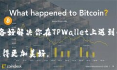   如何通过TPWallet钱包联系客服？ /  guanjianci TPW