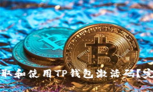 如何获取和使用TP钱包激活码？完整指南