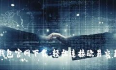 TP钱包官网下载：轻松连接欧易交易所