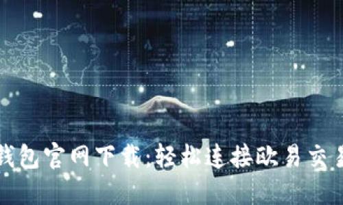 TP钱包官网下载：轻松连接欧易交易所