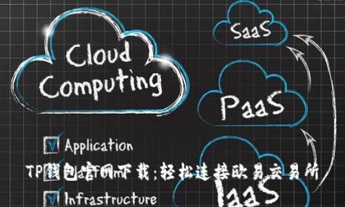 TP钱包官网下载：轻松连接欧易交易所