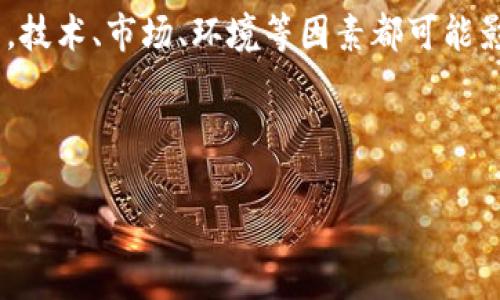 加密货币挖矿项目：一场财富与技术的博弈

加密货币、挖矿项目、区块链技术、投资机会/guanjianci

在这个科技飞速发展的时代，越来越多人开始关注加密货币。在各类投资机会中，加密货币挖矿项目无疑成为了众多投资者的焦点。在这篇文章中，我们将详细探讨加密货币挖矿项目的各个方面，包括定义、运作方式、技术基础，以及潜在的风险和收益。如果你对这些话题感兴趣，那就请继续阅读吧！

一、什么是加密货币挖矿？

加密货币挖矿是一个复杂但又极具吸引力的概念。简单来说，挖矿就是使用计算机进行复杂的数学运算，以验证区块链上的交易并维护网络的安全。这一过程不仅需要强大的计算能力，还需要大量的电力支持。因此，许多矿工会组建矿池，共同协调计算资源，以提高挖矿的效率和成功率。

你有没有想过，为什么加密货币挖矿会吸引那么多人参与？可以说，背后不仅仅是技术的魅力，更是潜在的财富机会。当你成为一名矿工时，你不仅是在为网络提供基础设施，同时也有可能从中获取丰厚的回报。

二、挖矿的技术基础

挖矿的技术基础主要源于区块链技术。区块链是一种去中心化的分布式账本，它能够安全地记录所有的交易信息。在区块链系统中，每一个区块都包含若干笔交易，而这些交易的验证依靠矿工的计算能力。

区块的生成需要解决复杂的数学难题，而这个过程被称为“工作量证明”。一旦矿工成功地解决了这个难题，他们将会获得一定数量的加密货币作为奖励。此外，矿工还会获得交易手续费，进一步增加他们的收益。

三、挖矿的类型

加密货币挖矿可以分为几种类型，主要包括CPU挖矿、GPU挖矿和ASIC挖矿。每种挖矿方式都有其独特的特点和适用性。

1. **CPU挖矿**：最初，许多加密货币的挖矿都是通过个人电脑的中央处理器（CPU）进行的。然而，随着挖矿难度的增加，CPU挖矿逐渐被淘汰。

2. **GPU挖矿**：图形处理器（GPU）挖矿借助显卡的强大计算能力，解决复杂的数学难题。现在，许多矿工选择使用大型显卡组建挖矿设备，以提高挖矿效率。

3. **ASIC挖矿**：专用集成电路（ASIC）是为特定目的而设计的高效挖矿机器。ASIC挖矿的计算能力远超CPU和GPU，但相应的初始投资也较高。

四、加密货币挖矿的收益与风险

挖矿的收益主要来源于两部分：挖到的加密货币和交易手续费。许多矿工会将获得的加密货币放在交易所出售，获取法币或其他数字资产。不过，挖矿的潜在收益并不是绝对的，这里有几个方面的风险需要考虑。

1. **市场波动**：加密货币的价格波动极大，挖矿的收益也因此受到影响。如果市场突然暴跌，矿工所挖到的货币可能瞬间贬值，导致直接的经济损失。

2. **电力成本**：挖矿是一项耗电量极大的活动，电力成本成为了矿工利润的重要影响因素。如果电价上升，矿工的收益可能会被大幅削减。

3. **技术更新**：挖矿技术日新月异，矿工需要不断更新设备以保持竞争力。否则，随着技术的进步，他们的挖矿效率将会下降。

五、选择合适的挖矿项目

在众多的加密货币挖矿项目中，如何选择一个合适的项目是非常重要的。你可以从以下几个方面来评估：

1. **币种的市场前景**：选择那些有良好市场前景的加密货币进行挖矿，能够在长远中获取更多的价值。

2. **挖矿难度**：不同币种的挖矿难度不同，难度越大的币种，挖矿所需的资源越多。要选择与自己的设备和投资相匹配的币种进行挖矿。

3. **社群和支持**：一个活跃且支持的社区能够帮助矿工缓解技术问题，并提供最新的信息与资源。

六、加密货币挖矿的未来趋势

随着区块链技术的不断创新，加密货币的挖矿方式也在发生变化。近期，许多项目正在探索如何降低挖矿对能源的消耗，寻找更加环保的挖矿方式。此外，新的共识机制出现，如权益证明（PoS），可能逐步替代传统的工作量证明（PoW）挖矿方式，带来更高效且绿色的挖矿方案。

你愿意参与这种变化吗？在未来的挖矿时代，你希望自己能成为一个怎样的角色？

结论：加密货币挖矿的价值再思考

总而言之，加密货币挖矿项目是一项充满潜力的投资选择，然而，在决策之前，深入了解挖矿的各个方面是十分必要的。在这一领域中，技术、市场、环境等因素都可能影响你的投资前景。因此，在进入这个市场之前，不妨多做一些研究和思考。

你是否也对加密货币挖矿项目充满好奇，想要进一步探索其中的奥秘呢？

希望这篇文章能够帮助你更全面地理解加密货币挖矿的世界，祝你在未来的投资过程中顺利成功！