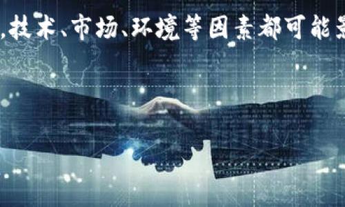 加密货币挖矿项目：一场财富与技术的博弈

加密货币、挖矿项目、区块链技术、投资机会/guanjianci

在这个科技飞速发展的时代，越来越多人开始关注加密货币。在各类投资机会中，加密货币挖矿项目无疑成为了众多投资者的焦点。在这篇文章中，我们将详细探讨加密货币挖矿项目的各个方面，包括定义、运作方式、技术基础，以及潜在的风险和收益。如果你对这些话题感兴趣，那就请继续阅读吧！

一、什么是加密货币挖矿？

加密货币挖矿是一个复杂但又极具吸引力的概念。简单来说，挖矿就是使用计算机进行复杂的数学运算，以验证区块链上的交易并维护网络的安全。这一过程不仅需要强大的计算能力，还需要大量的电力支持。因此，许多矿工会组建矿池，共同协调计算资源，以提高挖矿的效率和成功率。

你有没有想过，为什么加密货币挖矿会吸引那么多人参与？可以说，背后不仅仅是技术的魅力，更是潜在的财富机会。当你成为一名矿工时，你不仅是在为网络提供基础设施，同时也有可能从中获取丰厚的回报。

二、挖矿的技术基础

挖矿的技术基础主要源于区块链技术。区块链是一种去中心化的分布式账本，它能够安全地记录所有的交易信息。在区块链系统中，每一个区块都包含若干笔交易，而这些交易的验证依靠矿工的计算能力。

区块的生成需要解决复杂的数学难题，而这个过程被称为“工作量证明”。一旦矿工成功地解决了这个难题，他们将会获得一定数量的加密货币作为奖励。此外，矿工还会获得交易手续费，进一步增加他们的收益。

三、挖矿的类型

加密货币挖矿可以分为几种类型，主要包括CPU挖矿、GPU挖矿和ASIC挖矿。每种挖矿方式都有其独特的特点和适用性。

1. **CPU挖矿**：最初，许多加密货币的挖矿都是通过个人电脑的中央处理器（CPU）进行的。然而，随着挖矿难度的增加，CPU挖矿逐渐被淘汰。

2. **GPU挖矿**：图形处理器（GPU）挖矿借助显卡的强大计算能力，解决复杂的数学难题。现在，许多矿工选择使用大型显卡组建挖矿设备，以提高挖矿效率。

3. **ASIC挖矿**：专用集成电路（ASIC）是为特定目的而设计的高效挖矿机器。ASIC挖矿的计算能力远超CPU和GPU，但相应的初始投资也较高。

四、加密货币挖矿的收益与风险

挖矿的收益主要来源于两部分：挖到的加密货币和交易手续费。许多矿工会将获得的加密货币放在交易所出售，获取法币或其他数字资产。不过，挖矿的潜在收益并不是绝对的，这里有几个方面的风险需要考虑。

1. **市场波动**：加密货币的价格波动极大，挖矿的收益也因此受到影响。如果市场突然暴跌，矿工所挖到的货币可能瞬间贬值，导致直接的经济损失。

2. **电力成本**：挖矿是一项耗电量极大的活动，电力成本成为了矿工利润的重要影响因素。如果电价上升，矿工的收益可能会被大幅削减。

3. **技术更新**：挖矿技术日新月异，矿工需要不断更新设备以保持竞争力。否则，随着技术的进步，他们的挖矿效率将会下降。

五、选择合适的挖矿项目

在众多的加密货币挖矿项目中，如何选择一个合适的项目是非常重要的。你可以从以下几个方面来评估：

1. **币种的市场前景**：选择那些有良好市场前景的加密货币进行挖矿，能够在长远中获取更多的价值。

2. **挖矿难度**：不同币种的挖矿难度不同，难度越大的币种，挖矿所需的资源越多。要选择与自己的设备和投资相匹配的币种进行挖矿。

3. **社群和支持**：一个活跃且支持的社区能够帮助矿工缓解技术问题，并提供最新的信息与资源。

六、加密货币挖矿的未来趋势

随着区块链技术的不断创新，加密货币的挖矿方式也在发生变化。近期，许多项目正在探索如何降低挖矿对能源的消耗，寻找更加环保的挖矿方式。此外，新的共识机制出现，如权益证明（PoS），可能逐步替代传统的工作量证明（PoW）挖矿方式，带来更高效且绿色的挖矿方案。

你愿意参与这种变化吗？在未来的挖矿时代，你希望自己能成为一个怎样的角色？

结论：加密货币挖矿的价值再思考

总而言之，加密货币挖矿项目是一项充满潜力的投资选择，然而，在决策之前，深入了解挖矿的各个方面是十分必要的。在这一领域中，技术、市场、环境等因素都可能影响你的投资前景。因此，在进入这个市场之前，不妨多做一些研究和思考。

你是否也对加密货币挖矿项目充满好奇，想要进一步探索其中的奥秘呢？

希望这篇文章能够帮助你更全面地理解加密货币挖矿的世界，祝你在未来的投资过程中顺利成功！