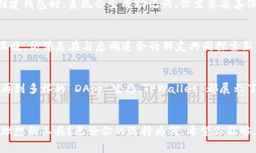   全面解析 TPWallet 钱包 DApp 浏览器：一站式区块链管理工具 / 
 guanjianci TPWallet, DApp浏览器, 区块链钱包, 数字资产管理 /guanjianci 

引言
在当今数字经济的浪潮中，区块链技术愈加受到关注，而相关的工具和应用也层出不穷。在这其中，TPWallet 钱包及其 DApp 浏览器正逐渐崭露头角，成为越来越多用户的选择。你是不是也想了解为什么 TPWallet 会如此受欢迎？

什么是 TPWallet 钱包？
TPWallet 是一个功能丰富的数字资产钱包，支持多种主流区块链，如以太坊、比特币等。TPWallet 不仅为用户提供安全的资产存储环境，更融合了去中心化应用 (DApps) 的浏览体验。简单来说，TPWallet 钱包不仅仅是一个存钱的地方，它是进入区块链世界的一把钥匙。

TPWallet 的核心功能
TPWallet 的特点可以用四个字来总结：安全、便捷、多功能和高效。

h4安全性/h4
在数字资产领域，安全性是用户最为关注的因素之一。TPWallet 采用了多重加密技术，确保用户的资产免受黑客攻击。而且，钱包私钥完全由用户掌控，没有第三方介入，这让用户的钱包更加安全。

h4便捷性/h4
随着区块链技术的发展，用户对钱包的便捷性要求也越来越高。TPWallet 提供直观易懂的用户界面，便于各种水平的用户操作。不管你是新手还是资深玩家，都能快速上手。有人会问，“我真的能这么快就掌握吗？”答案是肯定的！

h4多功能性/h4
TPWallet 除了基本的资产管理功能外，还内置了多种 DApp，使用户能够在同一个平台上完成多项操作，比如去中心化交易、NFT 交易等。这种一体化的设计让区块链体验更加流畅。

h4高效性/h4
在进行数字资产交易时，网络拥堵常常是用户面临的问题，TPWallet 依托高效的技术架构，能够迅速完成交易，保持用户的高效性。这种高效性让你在使用过程中降低了反复操作的烦恼。

TPWallet DApp 浏览器的魅力
说到 TPWallet，我们不得不提到它的 DApp 浏览器。DApp 浏览器是连接用户和区块链世界的桥梁。它使得用户能够在去中心化环境中自由探索各种应用，不再受限于传统的中心化服务。

h4丰富的生态系统/h4
TPWallet 的 DApp 浏览器集成了一系列热门 DApps。这些 DApps 涵盖了金融、游戏、社交等多个领域，可以满足不同用户的需求。为了方便用户，浏览器还带有流行度排名和分类功能，让用户可以根据自己的兴趣进行选择。这让你是否想要尝试新的 DApp 成为一个简单的选择。

h4操作体验/h4
用户在 TPWallet DApp 浏览器中可以享受到流畅的体验。在这里，用户只需轻轻一点，就能进入各个 DApp，进行交易或探索。这种无缝的体验让人感到轻松愉悦，仿佛是在浏览自己喜欢的网站。而不是等待缓慢的加载，这种速度上的优势，无疑是提高了用户的参与感。

如何使用 TPWallet 钱包？
使用 TPWallet 钱包创建一个账户并不复杂。首先，你只需下载并安装钱包应用。安装完成后，你可以选择创建新钱包或导入已有钱包。创建钱包时，系统会生成助记词，你需要妥善保存这些词汇，因为它们是你访问钱包的唯一凭证。你是不是担心忘记这些词汇呢？其实，只要写下来并保存在安全的地方，就不会有问题。

TPWallet 的社区支持
除了技术上的支持，TPWallet 还有一个活跃的社区。用户可以通过论坛、社交媒体等平台与其他用户分享经验。这种社区文化让人感到温暖，仿佛是在与志同道合的朋友共同探索新领域。你是否也希望能找到这样的社群，与更多的人一起学习和成长？

总结
TPWallet 作为一个综合性的区块链钱包及 DApp 浏览器，无疑为数字资产管理提供了便利、高效的解决方案。从安全性到使用便捷性，再到多样的 DApp 生态，TPWallet 都展示了其独特的优势。无论你是新手还是资深用户，TPWallet 都值得一试。让我们共同乘坐这趟区块链的列车，发现更多的未知与可能！ 

最后的思考
在未来，区块链技术将会继续发展，想要在这个领域中立足，选择一个合适的平台至关重要。TPWallet 钱包和 DApp 浏览器能否成为你理想的工具？无论你的选择为何，希望你能够在这个快速变化的领域中找到属于自己的那片天地。你，准备好了吗？