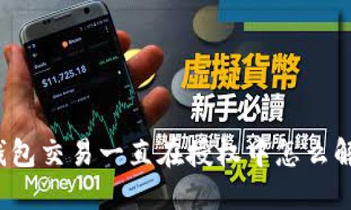 TP钱包交易一直在授权中怎么解决？