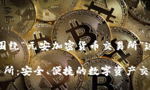 注意：以下内容将围绕“元安加密货币交易所”这一主题进行展开。

元安加密货币交易所：安全、便捷的数字资产交易平台