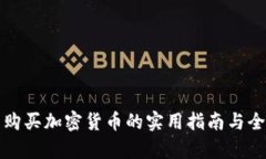 在关岛购买加密货币的实用指南与全景分析