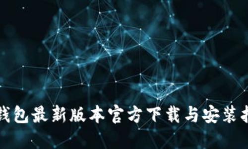 TP钱包最新版本官方下载与安装指南