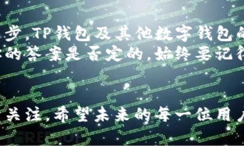   TP钱包在数字资产管理中的排名分析 / 

 guanjianci TP钱包, 数字钱包排名, 数字资产, 加密货币 /guanjianci 

引言
在这个数字资产蓬勃发展的时代，选择合适的钱包管理你的加密货币显得尤为重要。而TP钱包作为一种相对新兴的数字钱包，近年来受到了越来越多用户的关注。TP钱包的排名究竟如何？它能否满足你的需求？本文将从多个方面对TP钱包进行深入分析，让我们一起探索这一数字资产管理工具的魅力。

什么是TP钱包？
TP钱包是一款主要用于管理和存储多种类型加密货币的数字钱包。它的设计宗旨是为用户提供一种安全便捷的方式来管理他们的数字资产。TP钱包支持多种主流的加密货币，用户可以通过它轻松进行交易、转账和兑换。此外，TP钱包还提供了多重安全保护措施，确保用户资产的安全。

TP钱包的主要功能
TP钱包不仅具备基本的数字资产存储功能，还拥有一系列丰富的附加功能，如下所示：
ul
  listrong多币种支持：/strongTP钱包支持众多加密货币，包括但不限于比特币、以太坊、莱特币等。无论你持有哪种加密资产，都能方便地进行管理。/li
  listrong安全性：/strongTP钱包使用高强度的加密技术，确保用户资产的安全。此外，它还提供多重签名及冷存储选项，增加安全性。/li
  listrong用户友好的界面：/strongTP钱包以其简洁易用的界面设计著称，即便是数字货币新手也能快速上手。/li
  listrong交易历史查询：/strong用户可以随时查看自己的交易记录，便于掌握资产动向。/li
/ul

TP钱包的市场排名
关于TP钱包在市场中的排名，许多用户都对这一问题充满疑问。根据不同的评测标准，TP钱包的排名可能有所不同。一些评测网站将TP钱包列为较为优秀的数字钱包之一，而另一些则给予它中等评价。
你是不是也在思考，为什么TP钱包会有如此多的评价差异呢？不同的用户有不同的需求和使用体验，因此在选择钱包时，也要考虑自身的需求。此外，市场上的数字钱包种类繁多，包括硬件钱包、软件钱包、交易所钱包等，每种钱包都有其优劣。

如何选择数字钱包？
面对市场上如此多的数字钱包，选对一款合适的钱包至关重要。以下几个要素是选择数字钱包时需要特别关注的：
ul
  listrong安全性：/strong安全是数字钱包最重要的特点之一。确保钱包具备全面的安全措施，比如两步验证、冷存储等。/li
  listrong易用性：/strong钱包的用户界面要，方便用户操作，不论是在发送、接收还是查看资产方面。/li
  listrong支持的币种：/strong选择一个支持你资产的数字钱包，确保你可以方便地管理所有持有的加密货币。/li
  listrong客户支持：/strong良好的客户支持可以帮助你在遇到问题时更快地解决，避免资金损失。/li
/ul

用户反馈与使用体验
用户的反馈和使用体验是评估任何产品的重要标准。TP钱包在用户中获得了不少积极的评价。一些用户称赞其操作界面友好，存取便利。但也有推荐用户在使用前，先了解钱包的相关功能，并多次尝试，以评估其安全性。

总结与展望
TP钱包在数字资产管理中展现出了其实力，虽然在市场排名中表现不一，但它的发展潜力不容忽视。我们不可否认的是，随着区块链技术的不断发展和进步，TP钱包及其他数字钱包的使用场景将会越来越广泛。
不论你的需求如何，希望通过本文的阐述，能为你的数字资产管理之旅提供一些帮助。对你而言，选择数字钱包的标准是什么？你会选择TP钱包吗？无论你的答案是否定的，始终要记得选择时谨慎周全，确保资产安全。

结束语
随着加密货币市场的不断发展，用户的需求会不断变化，而数字钱包也在不断更新迭代。TP钱包在这场数字革命中将扮演怎样的角色，依然值得我们持续关注。希望未来的每一位用户都能找到最适合自己的数字资产管理工具，安全、便捷地管理自己的财富。如果你对TP钱包或是其他数字钱包有更多的看法和问题，欢迎在评论区分享！