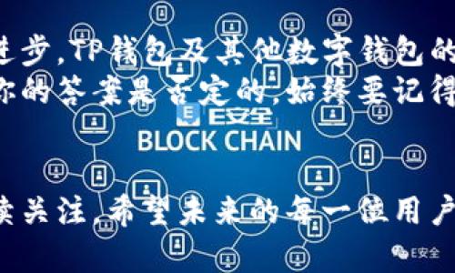   TP钱包在数字资产管理中的排名分析 / 

 guanjianci TP钱包, 数字钱包排名, 数字资产, 加密货币 /guanjianci 

引言
在这个数字资产蓬勃发展的时代，选择合适的钱包管理你的加密货币显得尤为重要。而TP钱包作为一种相对新兴的数字钱包，近年来受到了越来越多用户的关注。TP钱包的排名究竟如何？它能否满足你的需求？本文将从多个方面对TP钱包进行深入分析，让我们一起探索这一数字资产管理工具的魅力。

什么是TP钱包？
TP钱包是一款主要用于管理和存储多种类型加密货币的数字钱包。它的设计宗旨是为用户提供一种安全便捷的方式来管理他们的数字资产。TP钱包支持多种主流的加密货币，用户可以通过它轻松进行交易、转账和兑换。此外，TP钱包还提供了多重安全保护措施，确保用户资产的安全。

TP钱包的主要功能
TP钱包不仅具备基本的数字资产存储功能，还拥有一系列丰富的附加功能，如下所示：
ul
  listrong多币种支持：/strongTP钱包支持众多加密货币，包括但不限于比特币、以太坊、莱特币等。无论你持有哪种加密资产，都能方便地进行管理。/li
  listrong安全性：/strongTP钱包使用高强度的加密技术，确保用户资产的安全。此外，它还提供多重签名及冷存储选项，增加安全性。/li
  listrong用户友好的界面：/strongTP钱包以其简洁易用的界面设计著称，即便是数字货币新手也能快速上手。/li
  listrong交易历史查询：/strong用户可以随时查看自己的交易记录，便于掌握资产动向。/li
/ul

TP钱包的市场排名
关于TP钱包在市场中的排名，许多用户都对这一问题充满疑问。根据不同的评测标准，TP钱包的排名可能有所不同。一些评测网站将TP钱包列为较为优秀的数字钱包之一，而另一些则给予它中等评价。
你是不是也在思考，为什么TP钱包会有如此多的评价差异呢？不同的用户有不同的需求和使用体验，因此在选择钱包时，也要考虑自身的需求。此外，市场上的数字钱包种类繁多，包括硬件钱包、软件钱包、交易所钱包等，每种钱包都有其优劣。

如何选择数字钱包？
面对市场上如此多的数字钱包，选对一款合适的钱包至关重要。以下几个要素是选择数字钱包时需要特别关注的：
ul
  listrong安全性：/strong安全是数字钱包最重要的特点之一。确保钱包具备全面的安全措施，比如两步验证、冷存储等。/li
  listrong易用性：/strong钱包的用户界面要，方便用户操作，不论是在发送、接收还是查看资产方面。/li
  listrong支持的币种：/strong选择一个支持你资产的数字钱包，确保你可以方便地管理所有持有的加密货币。/li
  listrong客户支持：/strong良好的客户支持可以帮助你在遇到问题时更快地解决，避免资金损失。/li
/ul

用户反馈与使用体验
用户的反馈和使用体验是评估任何产品的重要标准。TP钱包在用户中获得了不少积极的评价。一些用户称赞其操作界面友好，存取便利。但也有推荐用户在使用前，先了解钱包的相关功能，并多次尝试，以评估其安全性。

总结与展望
TP钱包在数字资产管理中展现出了其实力，虽然在市场排名中表现不一，但它的发展潜力不容忽视。我们不可否认的是，随着区块链技术的不断发展和进步，TP钱包及其他数字钱包的使用场景将会越来越广泛。
不论你的需求如何，希望通过本文的阐述，能为你的数字资产管理之旅提供一些帮助。对你而言，选择数字钱包的标准是什么？你会选择TP钱包吗？无论你的答案是否定的，始终要记得选择时谨慎周全，确保资产安全。

结束语
随着加密货币市场的不断发展，用户的需求会不断变化，而数字钱包也在不断更新迭代。TP钱包在这场数字革命中将扮演怎样的角色，依然值得我们持续关注。希望未来的每一位用户都能找到最适合自己的数字资产管理工具，安全、便捷地管理自己的财富。如果你对TP钱包或是其他数字钱包有更多的看法和问题，欢迎在评论区分享！