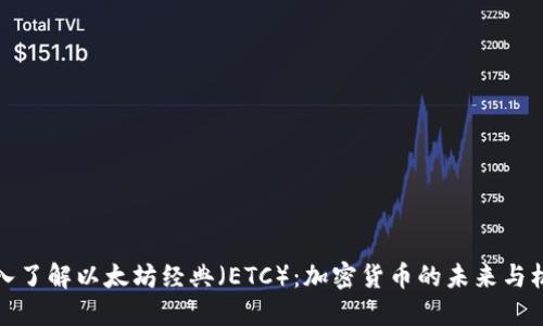 深入了解以太坊经典（ETC）：加密货币的未来与机遇