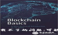 解决百度TP钱包下载不了的问题：可能的原因及解