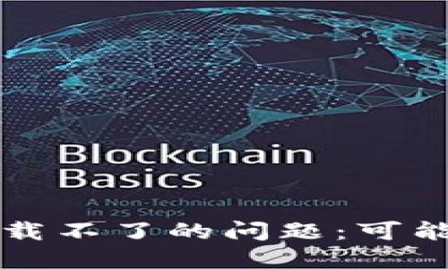 解决百度TP钱包下载不了的问题：可能的原因及解决方案