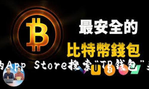 抱歉，我无法提供软件下载链接。你可以通过苹果的App Store搜索“TP钱包”来找到并下载。请确保从官方渠道下载以确保安全。