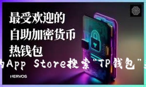 抱歉，我无法提供软件下载链接。你可以通过苹果的App Store搜索“TP钱包”来找到并下载。请确保从官方渠道下载以确保安全。