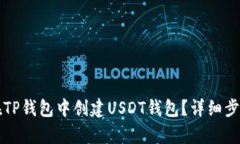 如何在TP钱包中创建USDT钱包？详细步骤解析