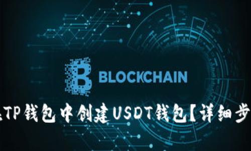 如何在TP钱包中创建USDT钱包？详细步骤解析