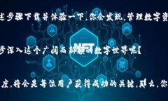   全面解析TP钱包下载手机版：轻松管理你的数字