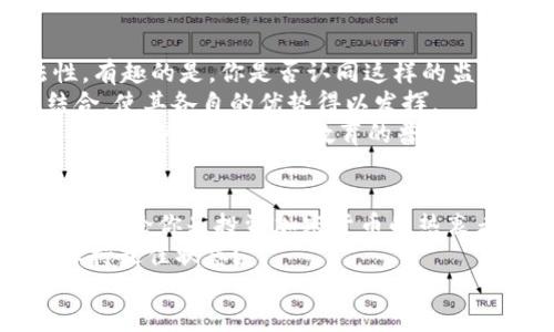   IMF对加密货币的态度及其对全球经济的影响 / 

 guanjianci IMF, 加密货币, 全球经济, 货币政策 /guanjianci 

引言
近年来，加密货币的兴起引发了全球经济格局的变动。在这一背景下，国际货币基金组织（IMF）作为全球金融架构的重要组成部分，自然对此高度关注。IMF不仅是在全球经济危机时给予各国金融支持的机构，同时也是分析和研究各国经济、货币政策及其变化的重要力量。那么，IMF对加密货币的态度是什么？它又将如何影响全球经济？本文将对此进行深入探讨。

加密货币的崛起
自比特币于2009年面世以来，加密货币的发展迅猛。许多不同类型的加密货币如雨后春笋般涌现，吸引了投资者和消费者的眼球。你是否曾想过，这些虚拟货币真正能够改变我们的经济生活吗？在这一潮流中，虚拟货币不仅仅是一种新型的投资工具，更逐渐被视为一种替代传统货币的选择。
加密货币的去中心化特性，使得交易不再需要中介，从而降低了交易成本和时间。这种新形式的货币在某种程度上颠覆了传统金融体系，使人们对未来的货币政策、电信支付等提出了更多的疑问。

IMF的角色与立场
作为全球经济的重要监督者，IMF的立场对加密货币的发展和全球经济的稳定有着直接影响。IMF对待加密货币并非一味反对，而是选择了一种审慎而务实的态度。你相信，加密货币真的能在短期内取代美元或其他法定货币吗？IMF的专家们认为，这一过程是漫长而复杂的。
IMF在其多次报告中指出，虽然加密货币具有创新性，但也带来了不小的风险，如市场波动性大、洗钱风险、财政透明度不足等。特别是在一些国家，虚拟货币的匿名性正被犯罪分子利用进行非法交易。这些因素都促使IMF更加重视加密货币的监管和管理。

加密货币的风险与机遇
加密货币的崛起既是机遇也是挑战。以比特币为例，它的价值从最初的几美元飙升至数万美元。这一过程为什么吸引了如此多的投资者？很多人认为，这种高回报的潜力使其成为投资的热门选择。然而，这也伴随着极高的风险。
IMF指出，加密货币的高度波动性使得其用作储值或交换媒介的功能受到质疑。你是否有过因加密货币价格暴跌而失去信心的经历？在某些情况下，这种波动可能导致消费者和投资者的重大损失。
此外，IMF还提到，加密货币可能影响到传统金融机构的稳定性。银行和金融机构可能会因为加密货币而失去市场份额，这会对整个金融系统的信任度产生影响。因此，IMF主张各国应加强监管，确保金融体系的健康。

IMF的政策建议
针对加密货币的风险，IMF提出了一系列政策建议，以帮助各国适应这一新兴现象。首先，国际社会需要建立全球性的监管框架，确保加密货币市场的透明度与合法性。有趣的是，你是否认同这样的监管会有效遏制市场风险？
其次，IMF建议各国应加强对金融科技（FinTech）的研究与投资，从而提升国家在全球金融体系中的竞争力。金融科技的发展将有助于传统金融与加密货币的有效结合，使其各自的优势得以发挥。
最后，IMF还强调了教育的重要性。通过提高公众对加密货币的认知与理解，能够降低市场操控、诈骗等不当行为的发生频率。你是不是有过对加密货币的困惑，甚至感到无从下手？公众教育的普及，或许能帮助更多人了解并合理利用这一新兴工具。

结论
随着全球经济的快速发展，加密货币无疑将继续在未来的金融体系中扮演重要角色。IMF作为全球经济治理的重要机构，能够在这一转型过程中起到不可或缺的作用。无论你是投资加密货币的热衷者，还是对其持保留态度的观察者，了解IMF对加密货币的态度、挑战与建议，都将对你判断未来经济走向有所帮助。
加密货币的前景依然光明而复杂，未来我们需要密切关注IMF及各国政府的相关政策与监管措施。你是不是已经开始思考，如何在这样一个不断变化的经济环境中保持最佳状态？
最后，借用一句话：“在变化中寻找机遇，在挑战中谋求发展。”无论未来加密货币的道路如何，我们都应以开放的心态去面对即将到来的变化。