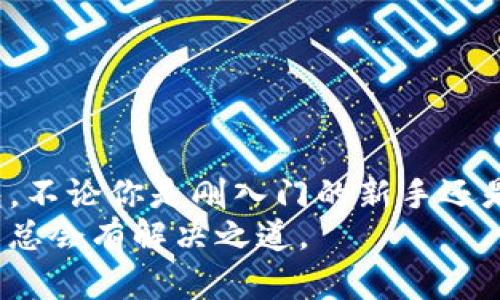 如何简单快速下载安卓TP钱包：新手必看指南

安卓TP钱包, TP钱包下载, 钱包应用, 数字货币/guanjianci

引言
随着数字货币的迅猛发展，越来越多的人开始关注和使用各种钱包应用。TP钱包，作为一款广受欢迎的多链数字货币钱包，凭借其用户友好的界面和丰富的功能，吸引了大批用户。那么，如何在安卓设备上下载TP钱包呢？本文将为你详细介绍下载过程，确保你能够顺利使用这款钱包。

TP钱包的优势
在详细介绍下载步骤之前，我们先来了解一下TP钱包的优势。你是不是也对为什么如此多人选择它感到好奇？
TP钱包提供了安全、便捷的交易体验，支持多种代币的管理与交易。此外，它还支持跨链操作，不同于一些单链钱包，这让用户能够更灵活地进行资产配置。
更重要的是，TP钱包的开发团队不断更新应用，为用户提供更好的服务和功能。这也让它在众多钱包应用中脱颖而出。简单来说，选择TP钱包，你能够享受到更高的安全性、更多的功能及更便捷的使用体验。

安卓TP钱包下载步骤
那么，如何在安卓设备上下载TP钱包呢？以下是详细的步骤指导，确保你能轻松完成下载。

h4步骤一：打开应用商店/h4
首先，拿起你的安卓手机，进入手机自带的应用商店，比如Google Play。如果你的地区无法访问Google Play，也可以选择其他安卓应用市场。

h4步骤二：搜索TP钱包/h4
在应用商店的搜索栏中输入“TP钱包”，然后点击搜索。系统会迅速为你跳出相关的搜索结果。

h4步骤三：选择正确的应用/h4
在搜索结果中，找到TP钱包的官方应用。确保你下载的是官方版本，以避免安装第三方或假冒应用带来的安全风险。官方应用通常有明确的开发者信息和较好的用户评价。

h4步骤四：点击下载/h4
选定应用后，点击“下载”或“安装”按钮。根据你的网络速度，下载过程可能会持续几分钟。在这段时间，你可以关注下载进度，保持耐心。

h4步骤五：完成安装/h4
下载完成后，系统会自动安装TP钱包，通常情况下，你会在主屏幕上看到TP钱包的图标。你也可以在应用列表中找到它，点击打开即可开始使用。

TP钱包的基本注册流程
成功下载并安装TP钱包后，接下来是注册的过程。很多用户在这一步可能会感到困惑，不妨参考以下指引：

h4步骤一：打开TP钱包/h4
点击桌面上的TP钱包图标，打开应用。这时，你会看到一个欢迎页面，上面有注册和登录的选项。

h4步骤二：选择注册/h4
如果你是新用户，点击“注册”。系统会要求你设置一个安全密码以及输入一些基本信息。在设置密码时，建议选择一个安全性高且易于记忆的密码。

h4步骤三：接受用户协议/h4
通常在注册过程中，你需要仔细阅读并同意用户协议。你是否真的了解这些协议的内容呢？这一步很重要，确保你的权益得到保护。

h4步骤四：完成注册/h4
填写完必要的信息后，点击“完成注册”按钮。系统会向你提供的邮箱或手机发送验证码，你需要输入验证码以验证身份。完成后，你就成功注册了！

安全使用TP钱包的注意事项
注册且下载完TP钱包后，如何安全使用它也是一个值得关注的话题。毕竟，安全是每个数字货币用户都无法忽视的议题。
首先，确保手机系统及TP钱包应用是最新的版本。更新可以帮助修复已知的漏洞，提高安全性。
其次，切勿轻易分享你的私钥或助记词。这是保护你资产安全的关键，任何人都不应该知道你的这些信息。
你是否曾经考虑过使用双重认证功能？如果你的钱包支持此功能，请务必开启，以增加额外的安全防护。
此外，定期备份你的钱包也是一个好习惯。若设备丢失或损坏，备份能帮助你恢复资产。

总结
现在，你已全面了解如何在安卓设备上下载TP钱包及其使用过程。TP钱包凭借其安全、便捷的特性，成为了众多用户的优选钱包。不论你是刚入门的新手还是有经验的用户，TP钱包都将为你的数字货币旅程提供助力。
希望本文对你有所帮助，赶快下载并体验TP钱包吧！如果你在使用过程中遇到麻烦，不妨参阅官方网站的帮助文档或社区，问题总会有解决之道。