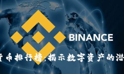 2021年加密货币排行榜：揭示数字资产的潜力与未来趋势