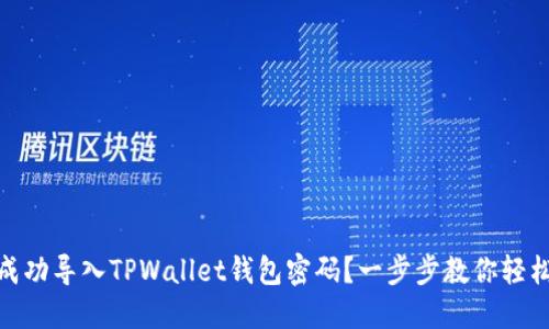 如何成功导入TPWallet钱包密码？一步步教你轻松搞定