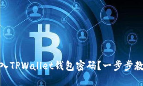 如何成功导入TPWallet钱包密码？一步步教你轻松搞定
