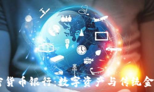   
探秘SEBA加密货币银行：数字资产与传统金融的完美融合