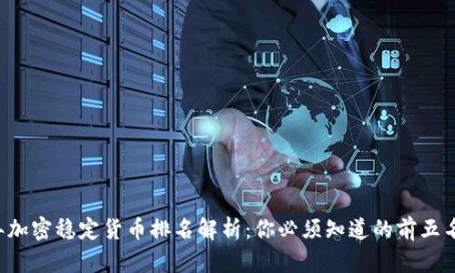 2023年加密稳定货币排名解析：你必须知道的前五名稳定币