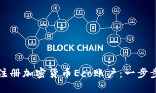 如何注册加密货币Eco账户：一步步指南