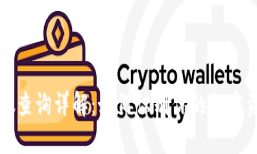 冷钱包TP真假查询详解：如何识别你的加密资产安全保障