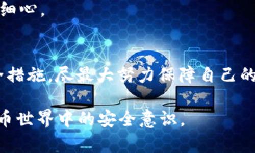 bianjititp钱包密码忘记？如何找回密码及保障资产安全/bianjiti
tp钱包, 忘记密码, 找回密码, 资产安全/guanjianci

一、引言
随着数字货币的不断普及，许多人开始使用各种数字钱包来存储和管理自己的虚拟资产。tp钱包作为一种流行的数字钱包，吸引了大量用户。然而，在使用过程中，忘记密码的情况屡见不鲜。如果你也遇到了这个问题，不用慌张，本文将为你详细讲解如何找回tp钱包密码，以及如何更好地保障你的资产安全。

二、为什么会忘记tp钱包密码？
在探讨解决方案之前，我们不妨先思考一下，究竟是什么原因导致我们忘记tp钱包的密码。生活节奏快、信息量大，每天我们需要记住的密码实在太多。你是不是也这么认为？在这样的背景下，用户常常将密码存储在不同的平台、设备上，导致密码混乱。此外，长时间不使用钱包、改变了常用的密码管理方式，也可能导致密码遗忘。了解了这些原因，我们就可以更有针对性地采取有效的措施了。

三、找回tp钱包密码的方法
当你意识到自己忘记了tp钱包的密码时，可采取以下几种方法尝试找回密码：

h41. 使用备份助记词/h4
tp钱包通常会提供助记词或恢复短语，这是一种非常重要的安全措施。如果你在创建钱包时保存了这些助记词，可以利用它们来恢复钱包。大部分情况下，这个过程是相对简单的，只需要在登录界面选择“恢复钱包”或“找回密码”，然后输入助记词即可。

h42. 通过电子邮件或手机号重置密码/h4
一些用户在注册tp钱包时，会绑定手机号码或电子邮箱。这意味着如果你忘记了密码，可以利用这些方法重置密码。通常，系统会向绑定的手机或邮箱发送一封重置邮件或验证码，只要按照指引即可完成密码重置。但请务必确保你的邮箱或手机号仍然可用。

h43. 联系tp钱包客服/h4
如果前两种方法都无法解决问题，那就建议你联系tp钱包的官方客服。虽然这个过程可能比较繁琐，并且需要你提供一定的个人信息来验证身份，但这是保护用户权益的重要措施。客服人员一般会提供专业的帮助和指导，让你在最短的时间内找回密码。

四、如何预防密码遗忘？
解决了找回密码的问题后，接下来我们要考虑的是如何避免将来再次发生类似情况。毕竟，密码对于数字钱包来说至关重要。以下是一些实用的建议：

h41. 使用密码管理工具/h4
现代科技的发展为我们提供了许多便捷的工具，比如密码管理器。它们可以帮助你保存和管理各种账号密码，做到一键登录，极大地减少因记忆的问题而造成密码遗忘的几率。不过，请确保选择可靠的密码管理器，避免因信任问题而影响资产的安全。

h42. 定期更新密码/h4
定期更新密码是保护数字资产安全的一个好方法。虽然有时它会带来一定的不便，但从长远来看，它可以有效防止资产被盗的风险。你可以设定一个周期，比如每三个月更换一次密码。此外，可以选择使用更复杂的组合（字母、数字、符号）来增强密码的安全性。

h43. 将助记词和密码妥善保管/h4
助记词和密码作为访问钱包的重要凭证，一定要妥善保管。可以考虑将其写在纸上，放在一个安全的地方，或者加密储存在安全的电子设备中。总之，要确保外部人士无法轻松获取到这些信息。

五、资产安全的重要性
当我们讨论tp钱包或其他数字钱包时，保障资产安全无疑是最重要的话题之一。无论你忘记了密码，还是找回了，最终目的还是让自己的资产得到有效的保护。与其在事后处理损失，不如提前做好安全措施。

h41. 开启双重身份验证/h4
很多钱包和交易所都提供双重身份验证，这是一种极为有效的安全措施。即使你的密码被泄露，黑客也无法轻易进入你的账户。这有助于大大降低账户被盗的风险，给你的资产增加一重保护。

h42. 了解常见的网络诈骗手段/h4
对数字资产进行交易和存储时，时刻保持警惕是非常重要的。了解现有的网络诈骗手段，能够帮助你识别潜在的风险。例如，钓鱼网站或伪装的客服链接，在这些链接中输入你的信息，很可能会落入黑客之手。

h43. 分散投资/h4
如果你拥有较多的数字资产，分散投资也是一个不错的选择。将资产分散存储在不同的钱包中，可以有效降低单一钱包被盗对你造成的损失。当然，管理多个钱包也需要你的耐心与细心。

六、结语
忘记tp钱包密码并不是世界末日，通过上面提到的方法，我们可以在大多数情况下找回密码。同时，日常的资产安全管理也不可忽视。希望每一位用户都能保持警觉，采取适当的安全措施，尽最大努力保障自己的数字资产安全。

最后，你是否也有人在使用钱包的过程中遇到过类似的困扰呢？你有没有其他更好的找回密码的经验或资产保护的建议呢？欢迎在评论区分享你的见解，让我们一起提高在数字货币世界中的安全意识。