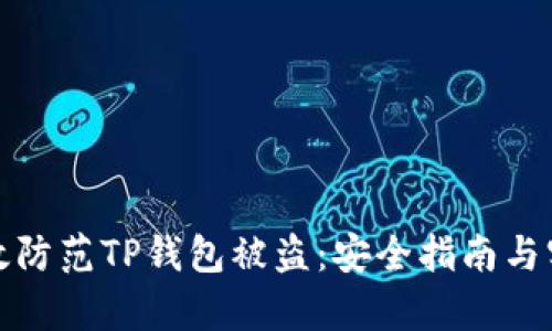 如何有效防范TP钱包被盗：安全指南与实用建议