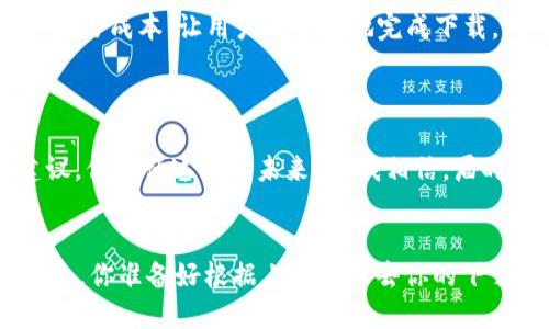 iao如何TP下载方式，提升用户体验/iao
TP下载, 下载, 用户体验, 文件管理/guanjianci

引言
在当今信息爆炸的时代，用户对下载方式的期望不仅仅是简单地获取文件，更包括下载的速度、便捷性和安全性。因此，提升TP（Transmission Protocol）下载方式的满意度显得尤为重要。你是否也曾在下载文件时感到无奈？下载速度慢、文件管理不便等问题常常让人感到沮丧。本文将深入探讨如何改进TP的下载方式，从而提升整体用户体验。

1. TP下载的基本概念
TP，或称为传输协议，是在互联网传输数据时所使用的一系列规则和标准。针对文件下载而言，TP不仅关系到下载速度，还涉及到下载的稳定性和安全性。你可能还不知道，TP下载的可以通过多种方式实现，比如调整传输参数、选择合适的工具等。

2. 常见TP下载方式的缺陷
尽管现有的TP下载方式广泛应用，但依然存在一些问题。例如，许多用户在使用传统的下载方式时，常常遭遇较长的下载时间、下载中断、文件损坏等问题。这不仅令用户感到困扰，也大大降低了用户对该下载方式的满意度。
这些缺陷是否让你想到了你的实际体验？例如，曾否有过在下载时被迫等待，却在即将完成时中断的绝望感？认识到这些问题的存在，我们便可以寻求解决方案。

3. 如何TP下载方式
TP下载方式可以从多个方面着手，以下是一些建议：

h43.1 选择合适的下载工具/h4
一款优秀的下载工具能极大程度提高TP的下载效率。例如，使用多线程下载工具能够将文件分为多个部分并同时下载，这样不仅能加快下载速度，还能在意外中断时方便地恢复。你尝试过这样的工具吗？

h43.2 调整下载设置/h4
许多下载工具提供了不同的设置选项，用户可以根据自己的网络状况调整。例如，适当增加连接数可以提升下载速度，而设置合理的下载速度限制则能防止网络拥堵。试想一下，是否有过因为网络带宽不足而影响下载速度的经历？

h43.3 使用CDN加速/h4
内容分发网络（CDN）可以将文件存储在离用户更近的服务器上，从而有效减少下载延迟。你是否好奇过，为什么有些网站的下载速度比其他网站快得多？其中很大一部分原因就是CDN的使用。

4. 下载过程中的常见问题及解决方案
在使用TP下载过程中，常常会遇到一些问题。以下是几种常见问题及其解决方案：

h44.1 下载速度慢/h4
下载速度慢是许多用户反映的主要问题。解决这一问题的第一步是检查网络连接，确保网络稳定。同时，选择夜间或者宽带使用高峰期之外的时段下载，从而避免网络拥挤。

h44.2 下载中断/h4
为避免下载中断，可以考虑使用支持断点续传的下载工具。这样即便在下载过程中遇到网络问题，也能从中断处继续下载，省去重新下载的麻烦。

h44.3 文件损坏/h4
文件损坏通常发生在下载过程中，用户可通过检查文件的哈希值来确认文件的完整性。如果发现文件损坏，及时重新下载是解决问题的有效手段。

5. 提升用户体验的其他策略
除了上述建议，提升用户体验还可以从用户界面和反馈机制入手。你是否同意，一个的下载界面会让用户感到更加舒适？设计流畅的用户界面能降低用户学习成本，让用户更快捷地完成下载。
同时，提供清晰的下载进度反馈可以有效减少用户焦虑。用户在下载过程中，实时的数据更新能够使他们了解进度，从而增强对下载过程的信心。

6. 未来的TP下载展望
随着技术的不断发展，TP下载的未来充满了可能性。5G网络的普及将为用户带来更快的下载速度，而人工智能的应用则可能为下载过程提供智能化的建议。你期待这样的未来吗？我相信，届时我们的下载体验会更加愉悦、顺畅。

结论
通过对TP下载方式的，不仅能提升用户的下载效率和满意度，还能进一步增强用户对品牌的信任感和忠诚度。我们每个人都希望能有更好的下载体验，那么，你准备好根据上述建议去你的下载方式了吗？让我们共同期待一个更加便捷的下载新世界！