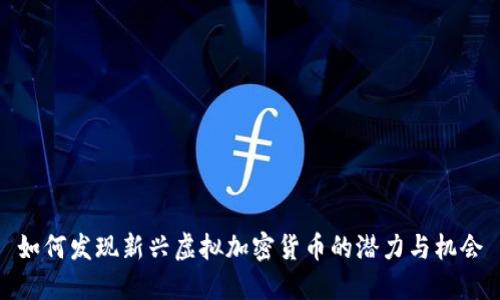 如何发现新兴虚拟加密货币的潜力与机会