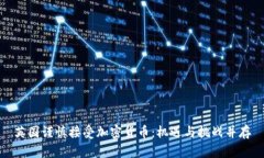 英国谨慎接受加密货币：机遇与挑战并存