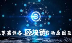 TP钱包在苹果设备上无法下载的原因及解决方案