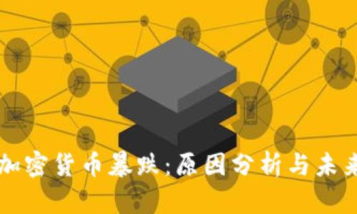 全球加密货币暴跌：原因分析与未来展望