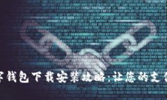 通用数字钱包下载安装攻略：让您的支付更便捷