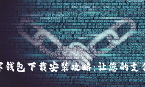 通用数字钱包下载安装攻略：让您的支付更便捷