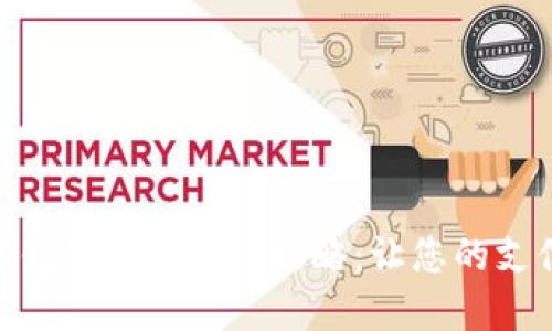 通用数字钱包下载安装攻略：让您的支付更便捷