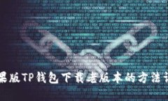 苹果版TP钱包下载老版本的方法详解