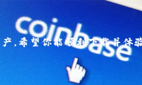    如何在苹果手机上下载TP钱包？一步步教你轻松操作  / 

 guanjianci  TP钱包, 苹果手机下载TP钱包, 数字货币钱包, 砖块链应用  /guanjianci 

引言
在数字货币迅速发展的今天，越来越多的人对钱包软件的需求日益增加。如果你也想安全地管理自己的数字资产，那么TP钱包无疑是一个不错的选择。可是，许多苹果手机用户可能有一个疑问：究竟如何才能在苹果手机上下载TP钱包呢？本文将详细介绍下载TP钱包的步骤，以及使用TP钱包的一些小贴士。如果你正在寻找这个问题的答案，不妨继续往下阅读。

什么是TP钱包？
TP钱包是一款支持多种数字货币的安全钱包。它不仅便于存储和管理各种虚拟货币，还提供多种功能，如交易、查询余额、转账等。尤其是在现在，很多数字货币交易平台都支持TP钱包，让用户在交易时更加便利。想必你也注意到了，越来越多的投资者开始重视数字资产的管理，那你是不是也想加入他们的行列呢？

为什么选择TP钱包？
TP钱包在市场上有着较高的知名度和良好的用户评价。首先，它的安全性得到了广泛的认可，采用多层加密技术，确保用户资产安全。此外，TP钱包的用户界面友好，即使是技术小白也能轻松上手。这一点，你是不是也深有体会？用户在使用过程中，不需要过于担心复杂的操作步骤，轻松实现资产管理。

在苹果手机上下载TP钱包的步骤
下载TP钱包其实非常简单，按照以下步骤操作，你就可以在苹果手机上顺利安装这款APP。

h4步骤一：打开App Store/h4
在你的苹果手机上，找到并打开“App Store”应用。App Store是苹果手机的官方应用商店，所有的应用程序都经过严格审核，这样你才能安心下载。

h4步骤二：搜索TP钱包/h4
在App Store的首页，你会看到一个搜索框。在这个搜索框中输入“TP钱包”并点击搜索。之后，你将看到相关的搜索结果。

h4步骤三：选择并下载/h4
在搜索结果中找到TP钱包，注意查看开发者信息，确保是官方的应用。点击下载按钮，系统会要求你进行身份验证，比如输入你的Apple ID密码或使用指纹识别。

h4步骤四：安装并打开/h4
下载完成后，你的手机会自动安装TP钱包。安装完成后，在主屏幕上找到TP钱包的图标，点击打开。首次打开时，你需要进行一些必要的设置，例如创建钱包或导入已有钱包，这一过程很重要，因为一旦设置完成，钱包将生成一组私钥，确保你的资产安全。

使用TP钱包的小技巧
下载并安装完TP钱包后，之后的使用也有一些小贴士可以帮助你更好地使用这款应用。

h4定期备份/h4
使用数字钱包时，定期备份是确保你资产安全的重要步骤。当你设置完成后，一定要将助记词和私钥妥善保管，避免任何丢失。

h4注意安全/h4
在进行转账或交易时，务必确保网络环境安全。在public Wi-Fi环境下尽量避免进行大额交易，以免信息被盗。你不是也觉得信息安全非常重要吗？

h4及时更新/h4
TP钱包会不定期更新以提升其用户体验和安全性，因此确保你的应用程序处于最新版本是非常重要的。定期检查更新，可以让你享受到更流畅的使用体验。

结语
通过上述步骤，你是不是已经掌握了如何在苹果手机上下载TP钱包的详细过程呢？在数字货币的海洋中，TP钱包无疑是一个有力的工具，帮助你更好地管理自己的资产。希望你能顺利下载并体验这款钱包的便捷与安全，开启你的数字资产管理之旅！

最后，如果你对TP钱包还有其他疑问或探索，欢迎在评论区留言，我们一起探讨数字资产管理的乐趣！