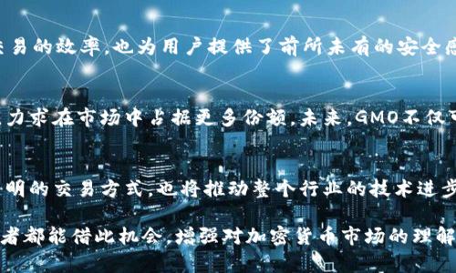 GMO加密货币：未来金融的热门趋势

GMO, 加密货币, 数字货币, 区块链/guanjianci

引言
在金融科技迅速发展的今天，加密货币已成为一个炙手可热的话题。而GMO（GMO Financial Holdings）作为日本一家大型互联网金融公司，积极参与到加密货币和区块链技术的领域中。你是不是也对GMO加密货币感到好奇？它的崛起背后又有什么样的故事？

理解GMO加密货币
GMO加密货币是由GMO Financial Holdings所推出的加密货币项目，致力于为用户提供安全高效的数字货币交易服务。它的最大特点在于将区块链技术与金融服务深度结合，从而提供更为透明和高效的金融解决方案。随着越来越多的企业和个人开始接受和投身于加密货币市场，GMO加密货币正在成为一个值得关注的潮流。

GMO的市场定位
GMO由于其背后雄厚的技术力量和市场资源，选择在加密货币的金融服务领域进行深耕。在如今的信息化时代，消费者对快速、安全以及透明的金融产品有着极高的需求。GMO正是在这样的背景下，将其优势充分发挥，在竞争激烈的市场中赢得了一席之地。

GMO加密货币的特色
一方面，GMO加密货币利用强大而先进的技术，以确保交易的安全性和有效性。另一方面，它还结合了区块链技术，使得所有交易过程都可以在去中心化的情况下进行处理。这种透明度，无疑增强了用户对加密货币的信任感。你是否认为这样的透明度是吸引用户参与的关键因素呢？

GMO加密货币的功能与应用
每一个成功的加密货币项目，通常都会有其自身的功能和应用。GMO加密货币也不例外。从支付、转账到智能合约，各种金融服务的应用不断拓展。用户可以轻松参与各种数字资产的交易，不再受限于传统银行的繁琐处理。同时，GMO还推出了多种衍生服务，比如数字钱包和交易平台，进一步方便用户进行各种交易。

区块链技术的优势
提到GMO加密货币，不得不谈及区块链技术。区块链的分布式账本特性，使得数据具有不可篡改和可追溯性。而这种技术的引入，不仅提高了交易的效率，也为用户提供了前所未有的安全感。想象一下，如果你的每一笔交易都可以得到充分的保护，你会不会更敢于去尝试？

未来展望
随着全球对加密货币接受度的提升，GMO加密货币的发展前景非常广阔。GMO Financial Holdings作为行业先锋，不断推出新产品和新服务，力求在市场中占据更多份额。未来，GMO不仅可能会持续创新，还可能会借助其技术积累，进一步拓展国际市场。你是不是也期待着GMO加密货币在全球范围内的影响力增强呢？

总结
GMO加密货币无疑在未来的金融市场中会发挥越来越重要的作用。通过结合先进的区块链技术和安全高效的金融服务，它不仅提供了更为透明的交易方式，也将推动整个行业的技术进步。作为投资者，你是否也已经准备好迎接这个新兴市场的挑战？

在这个加密货币快速发展的时代，了解GMO加密货币的动态，不仅有助于我们把握市场趋势，更是开启投资理财新机会的关键。希望每一个读者都能借此机会，增强对加密货币市场的理解，做出明智的投资决策。