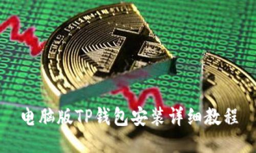电脑版TP钱包安装详细教程