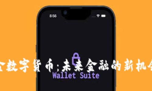 加密黄金数字货币：未来金融的新机会与挑战